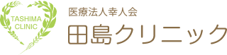 田島クリニック