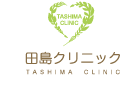田島クリニック