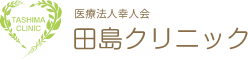 田島クリニック
