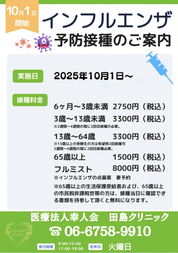 インフルエンザワクチン接種について